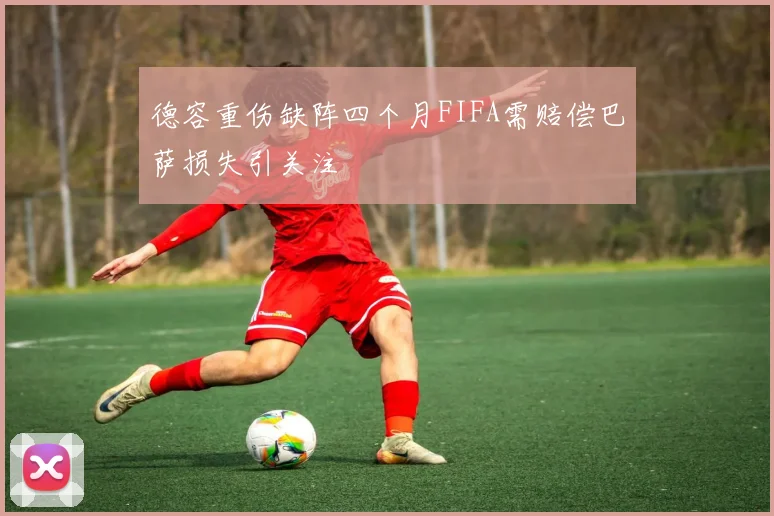 德容重伤缺阵四个月FIFA需赔偿巴萨损失引关注