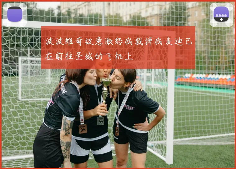 波波维奇故意激怒我裁掉我麦迪已在前往圣城的飞机上