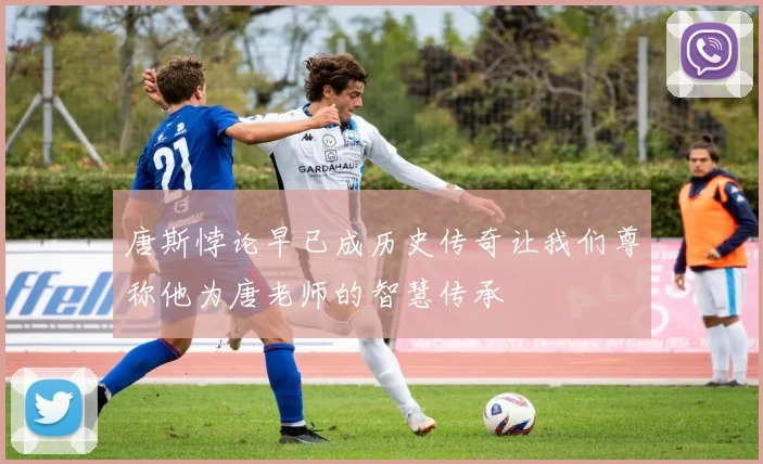 唐斯悖论早已成历史传奇让我们尊称他为唐老师的智慧传承