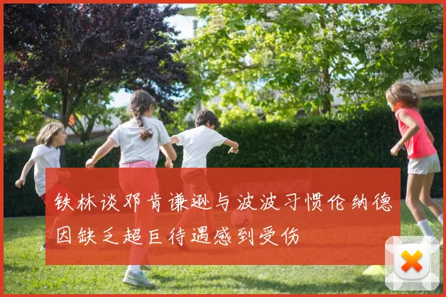 铁林谈邓肯谦逊与波波习惯伦纳德因缺乏超巨待遇感到受伤