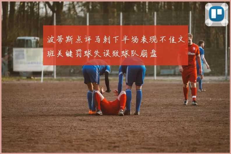 波蒂斯点评马刺下半场表现不佳文班关键罚球失误致球队崩盘