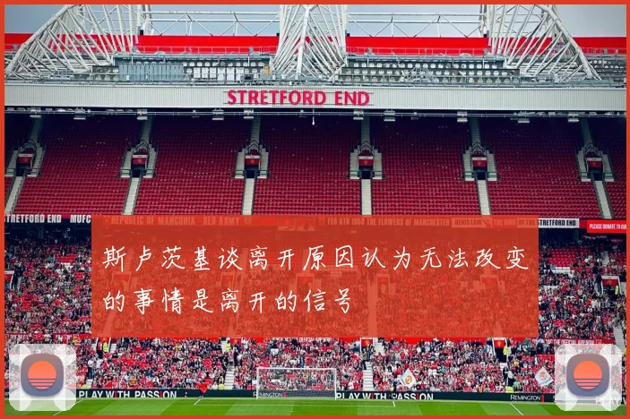 斯卢茨基谈离开原因认为无法改变的事情是离开的信号